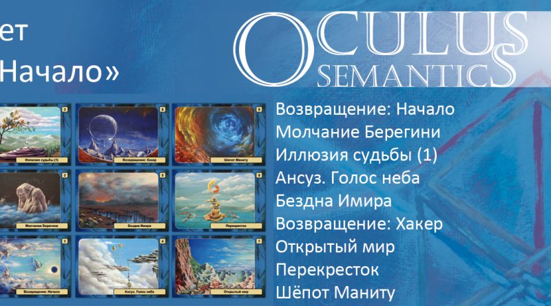 Оракул Oculus Semantics - наборы карт 2019