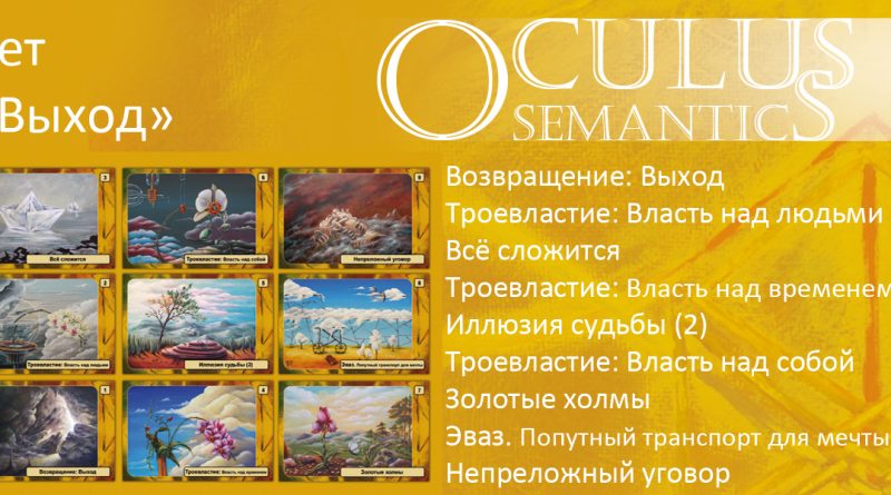 Оракул Oculus Semantics - наборы карт 2019